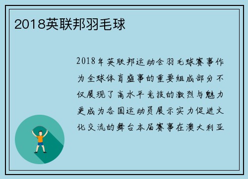 2018英联邦羽毛球