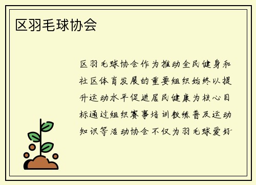区羽毛球协会