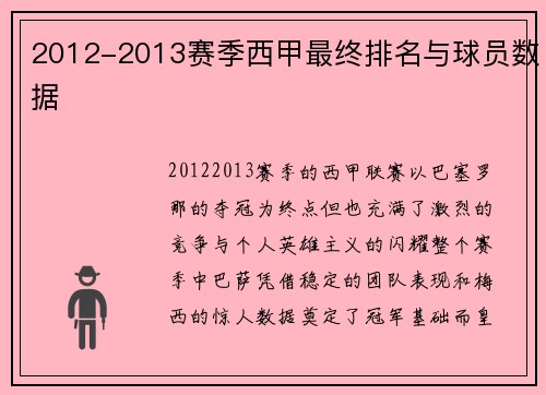 2012-2013赛季西甲最终排名与球员数据