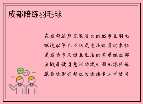 成都陪练羽毛球