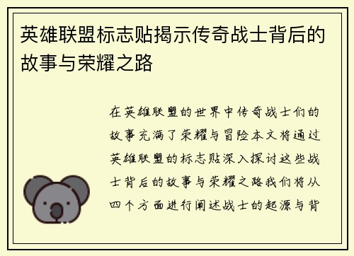 英雄联盟标志贴揭示传奇战士背后的故事与荣耀之路