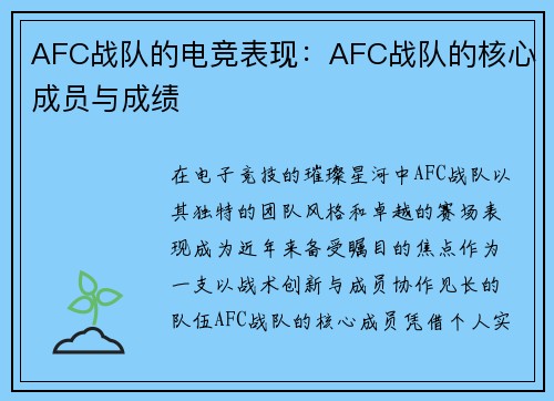 AFC战队的电竞表现：AFC战队的核心成员与成绩