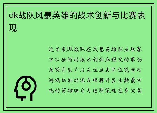 dk战队风暴英雄的战术创新与比赛表现