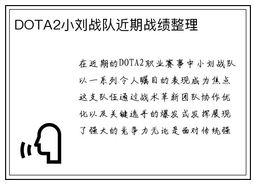 DOTA2小刘战队近期战绩整理
