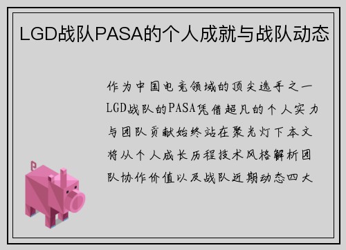 LGD战队PASA的个人成就与战队动态
