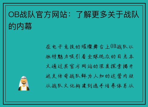 OB战队官方网站：了解更多关于战队的内幕