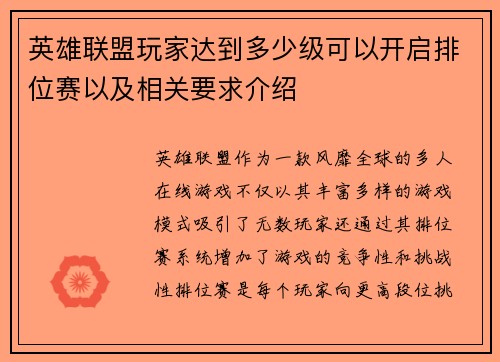英雄联盟玩家达到多少级可以开启排位赛以及相关要求介绍