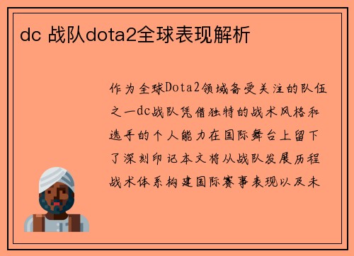 dc 战队dota2全球表现解析