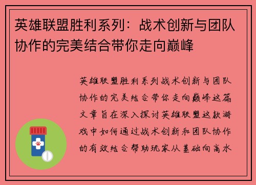 英雄联盟胜利系列：战术创新与团队协作的完美结合带你走向巅峰