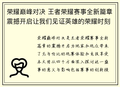 荣耀巅峰对决 王者荣耀赛事全新篇章震撼开启让我们见证英雄的荣耀时刻