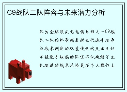 C9战队二队阵容与未来潜力分析