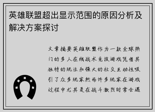 英雄联盟超出显示范围的原因分析及解决方案探讨
