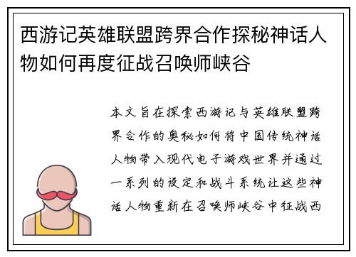 西游记英雄联盟跨界合作探秘神话人物如何再度征战召唤师峡谷
