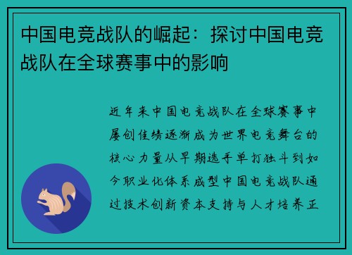 中国电竞战队的崛起：探讨中国电竞战队在全球赛事中的影响