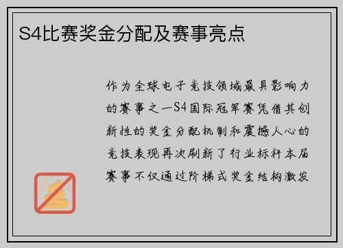 S4比赛奖金分配及赛事亮点