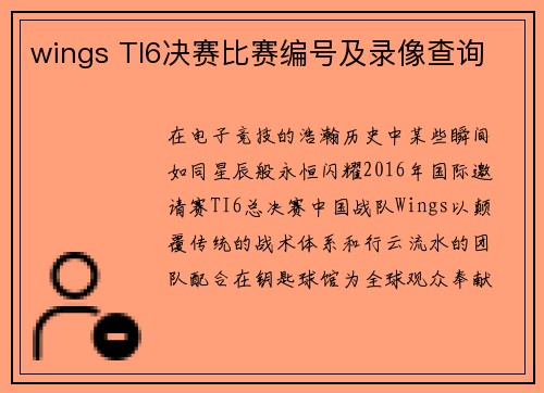 wings TI6决赛比赛编号及录像查询