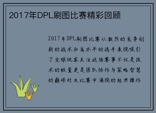 2017年DPL刷图比赛精彩回顾