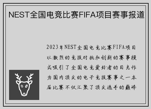 NEST全国电竞比赛FIFA项目赛事报道
