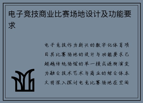 电子竞技商业比赛场地设计及功能要求