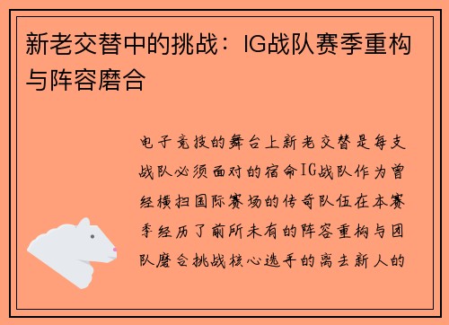 新老交替中的挑战：IG战队赛季重构与阵容磨合