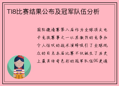 TI8比赛结果公布及冠军队伍分析