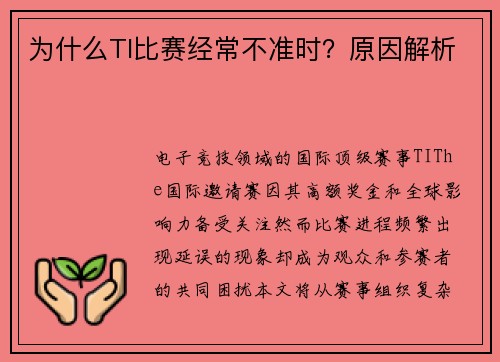 为什么TI比赛经常不准时？原因解析