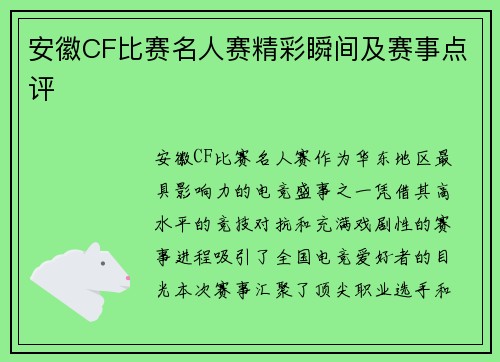 安徽CF比赛名人赛精彩瞬间及赛事点评