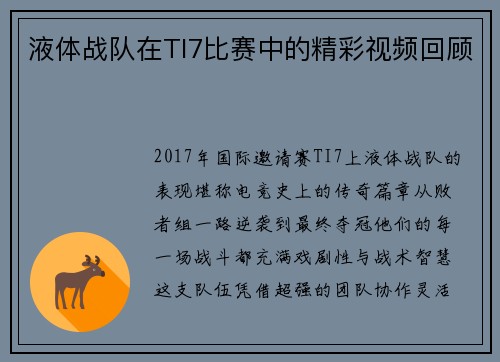 液体战队在TI7比赛中的精彩视频回顾