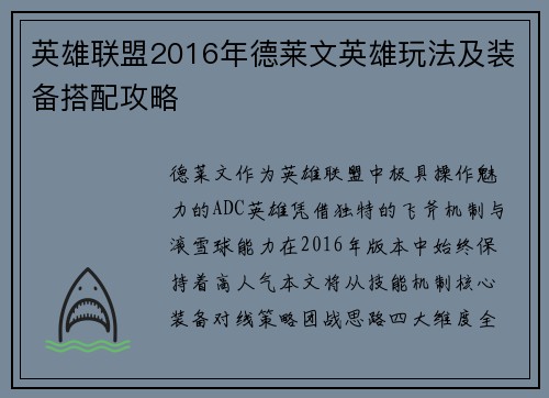 英雄联盟2016年德莱文英雄玩法及装备搭配攻略