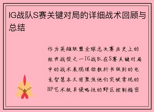 IG战队S赛关键对局的详细战术回顾与总结
