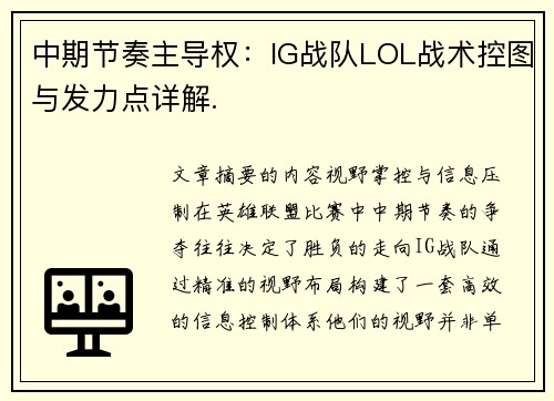 中期节奏主导权：IG战队LOL战术控图与发力点详解.