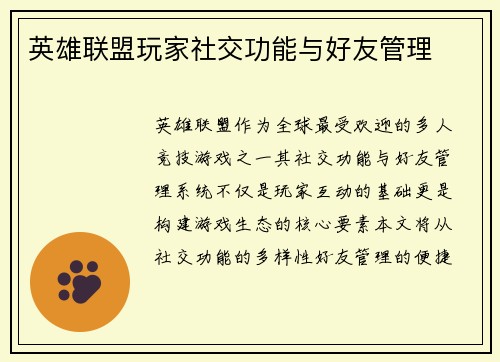 英雄联盟玩家社交功能与好友管理