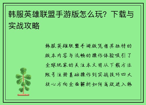 韩服英雄联盟手游版怎么玩？下载与实战攻略