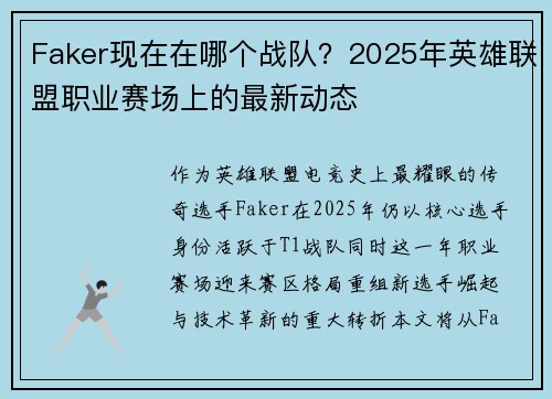 Faker现在在哪个战队？2025年英雄联盟职业赛场上的最新动态