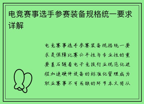 电竞赛事选手参赛装备规格统一要求详解