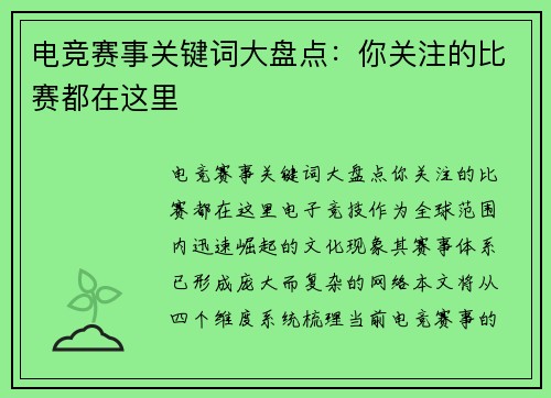 电竞赛事关键词大盘点：你关注的比赛都在这里