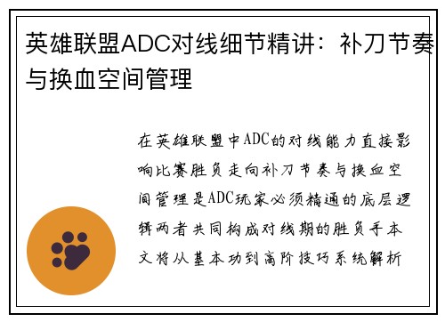 英雄联盟ADC对线细节精讲：补刀节奏与换血空间管理