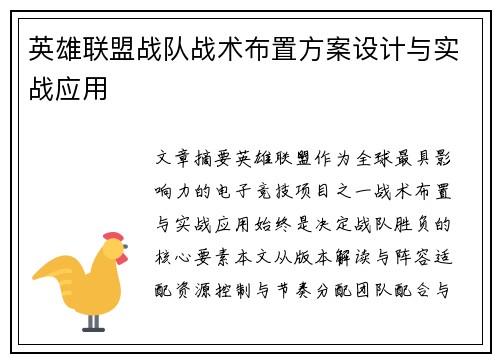 英雄联盟战队战术布置方案设计与实战应用