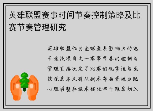 英雄联盟赛事时间节奏控制策略及比赛节奏管理研究