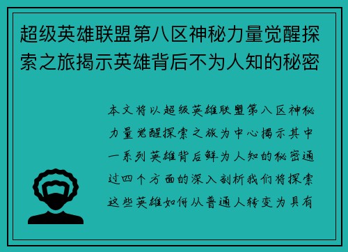 超级英雄联盟第八区神秘力量觉醒探索之旅揭示英雄背后不为人知的秘密