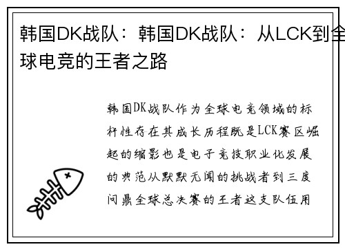 韩国DK战队：韩国DK战队：从LCK到全球电竞的王者之路