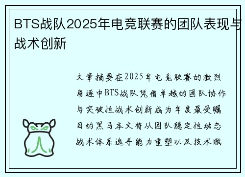 BTS战队2025年电竞联赛的团队表现与战术创新