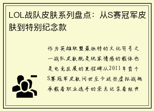 LOL战队皮肤系列盘点：从S赛冠军皮肤到特别纪念款