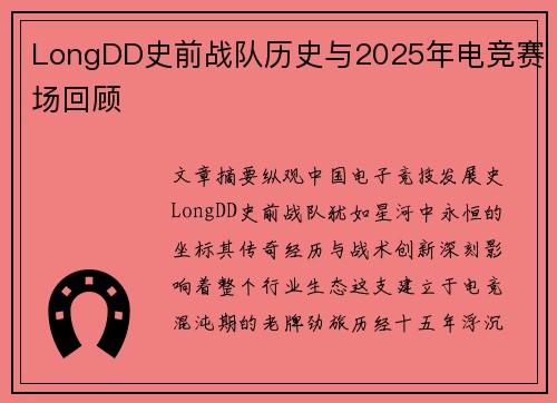 LongDD史前战队历史与2025年电竞赛场回顾