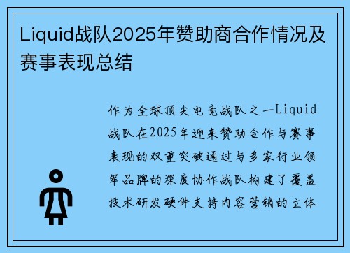 Liquid战队2025年赞助商合作情况及赛事表现总结