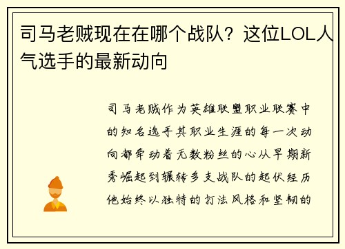 司马老贼现在在哪个战队？这位LOL人气选手的最新动向
