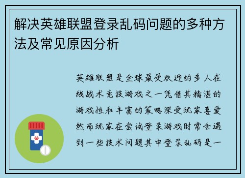 解决英雄联盟登录乱码问题的多种方法及常见原因分析