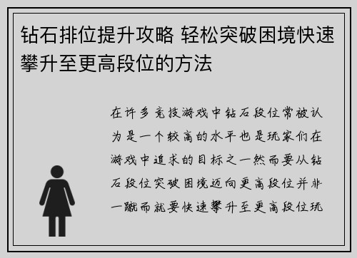 钻石排位提升攻略 轻松突破困境快速攀升至更高段位的方法