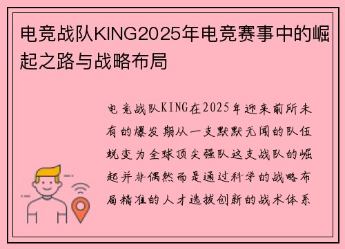 电竞战队KING2025年电竞赛事中的崛起之路与战略布局