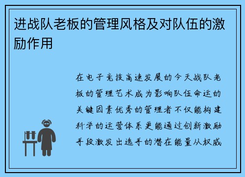 进战队老板的管理风格及对队伍的激励作用